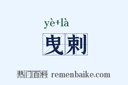 曳剌是什么意思的图片